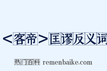 ＜客帝＞匡谬反义词是什么意思的图片